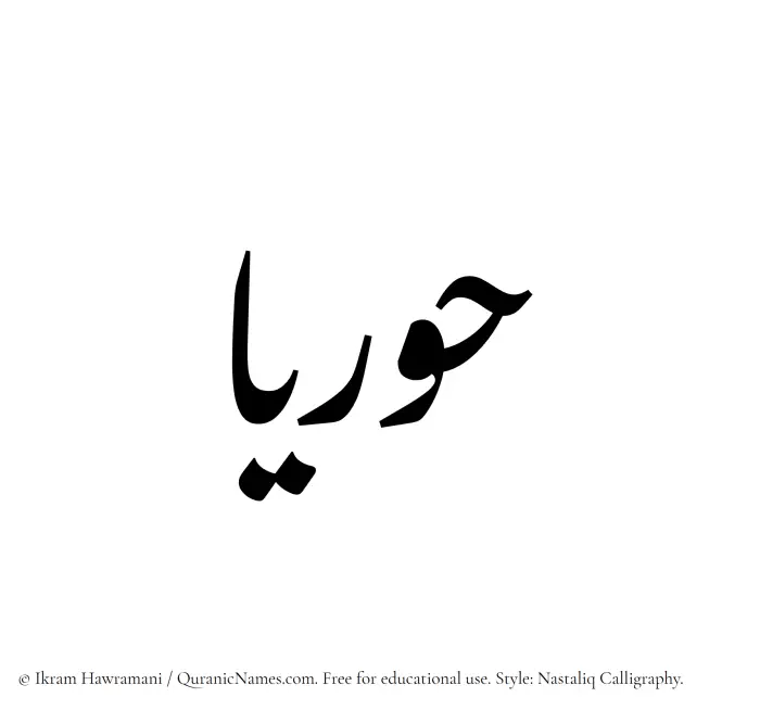 The Muslim name word Huriaa written in Nastaliq calligraphic script
