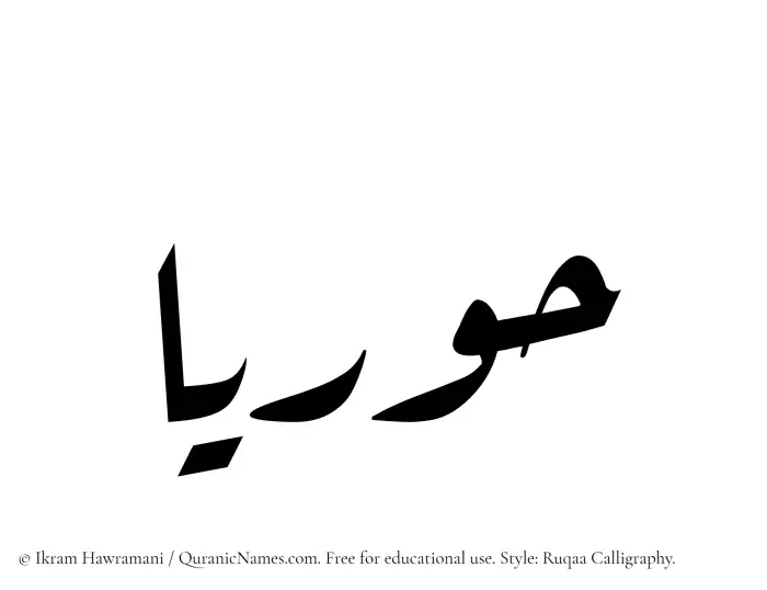 The Muslim name Huriaa written in Ruqaa calligraphic script