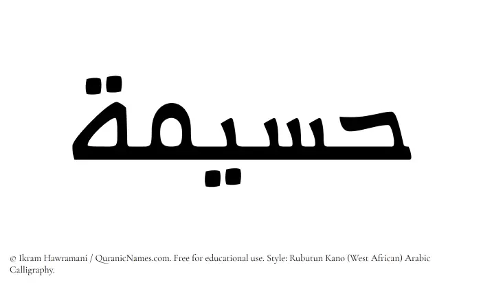 The Muslim name Husaimah written in Rubutun Kano calligraphic script