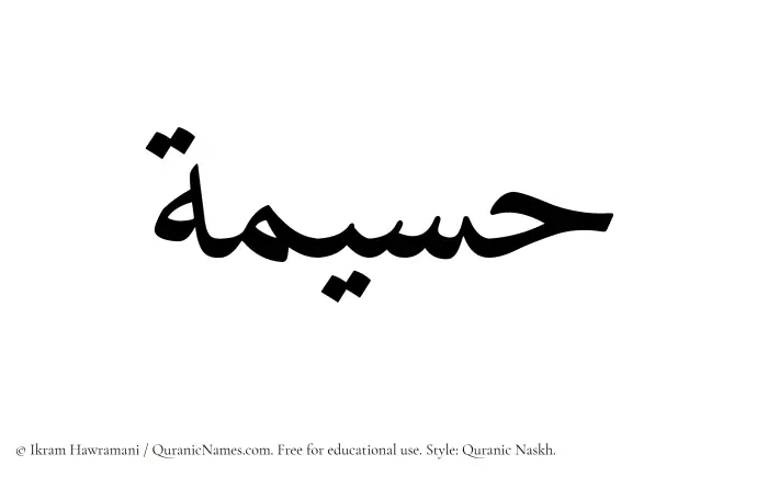 The Muslim name Husaimah written in Quranic naskh script