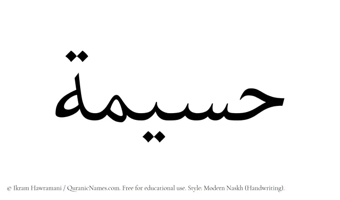 The Muslim name Husaimah written in naskh script