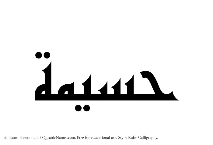 The Muslim name Husaimah written in Kufi/Kufic calligraphic script