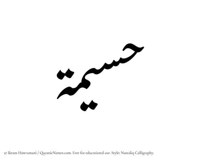 The Muslim name word Husaimah written in Nastaliq calligraphic script