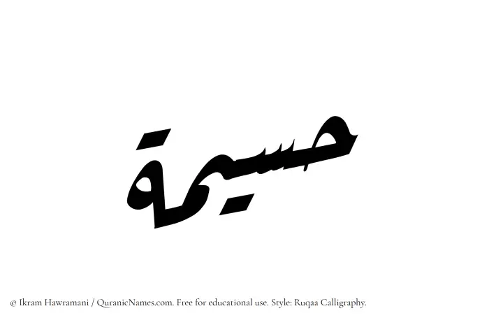 The Muslim name Husaimah written in Ruqaa calligraphic script