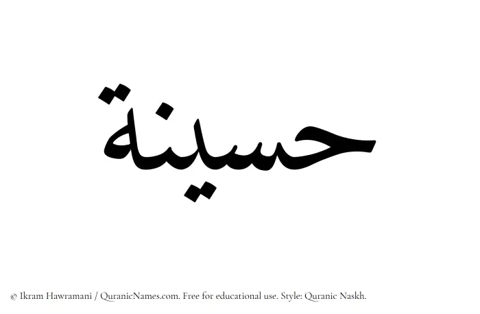 The Muslim name Husainah written in Quranic naskh script