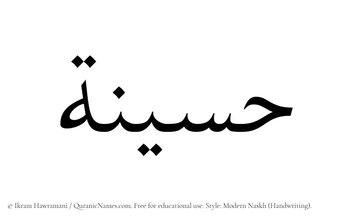 The Muslim name Husainah written in naskh script