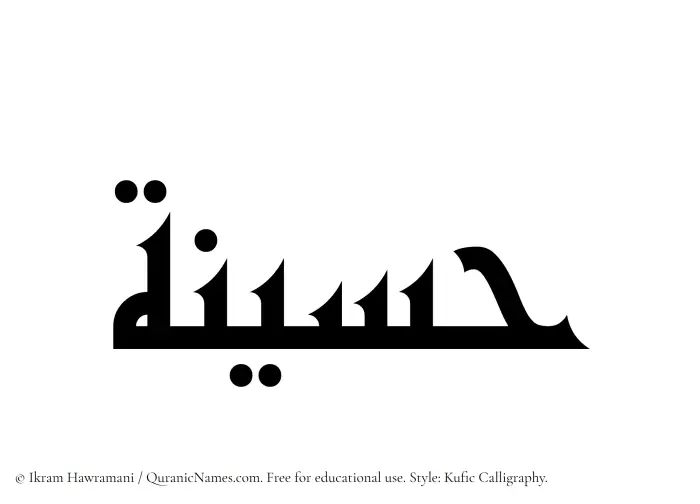 The Muslim name Husainah written in Kufi/Kufic calligraphic script