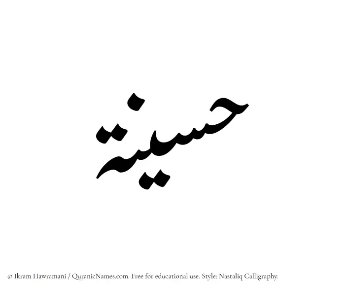 The Muslim name word Husainah written in Nastaliq calligraphic script