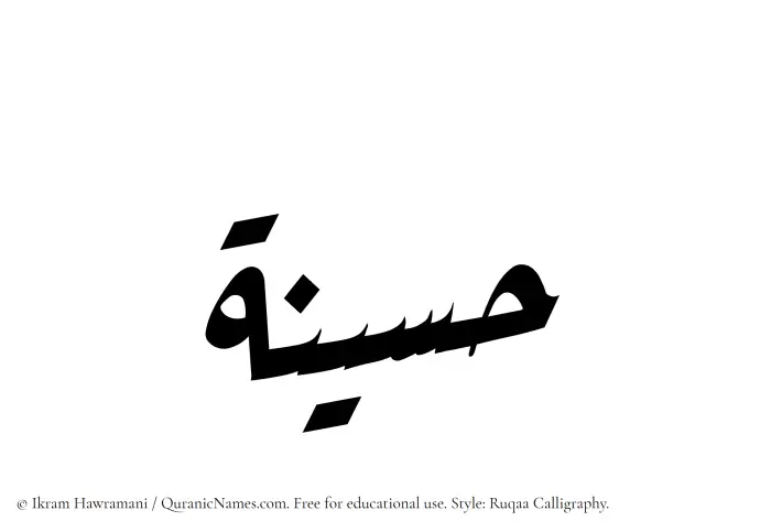 The Muslim name Husainah written in Ruqaa calligraphic script