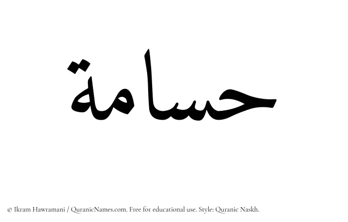 The Muslim name Husamah written in Quranic naskh script