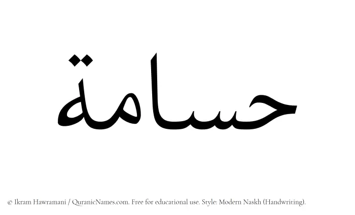 The Muslim name Husamah written in naskh script