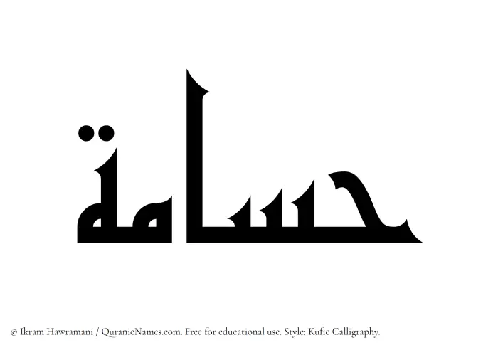 The Muslim name Husamah written in Kufi/Kufic calligraphic script