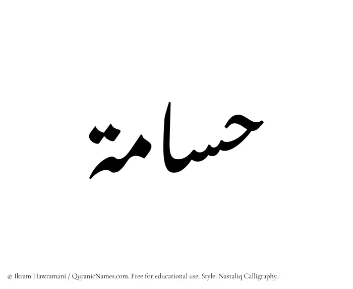 The Muslim name word Husamah written in Nastaliq calligraphic script