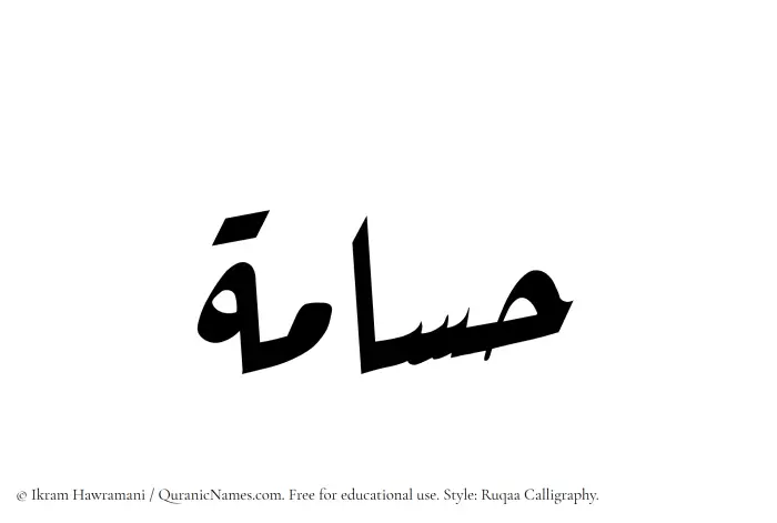 The Muslim name Husamah written in Ruqaa calligraphic script