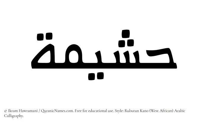The Muslim name Hushaimah written in Rubutun Kano calligraphic script