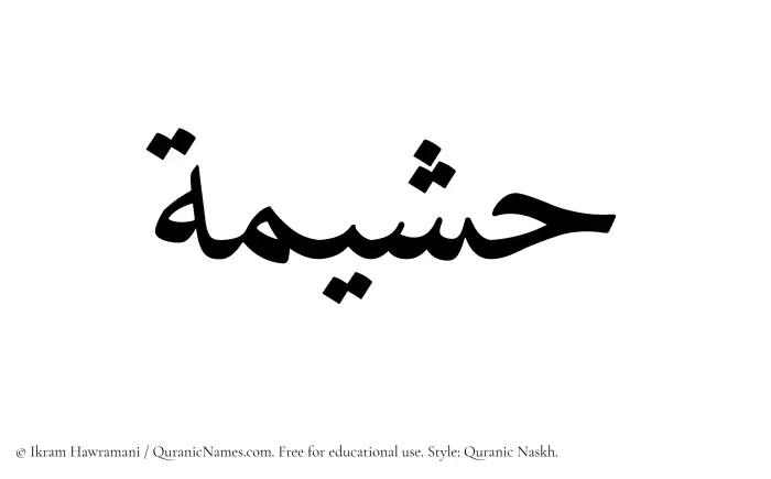 The Muslim name Hushaimah written in Quranic naskh script