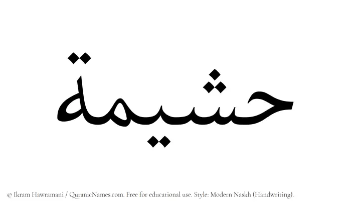 The Muslim name Hushaimah written in naskh script