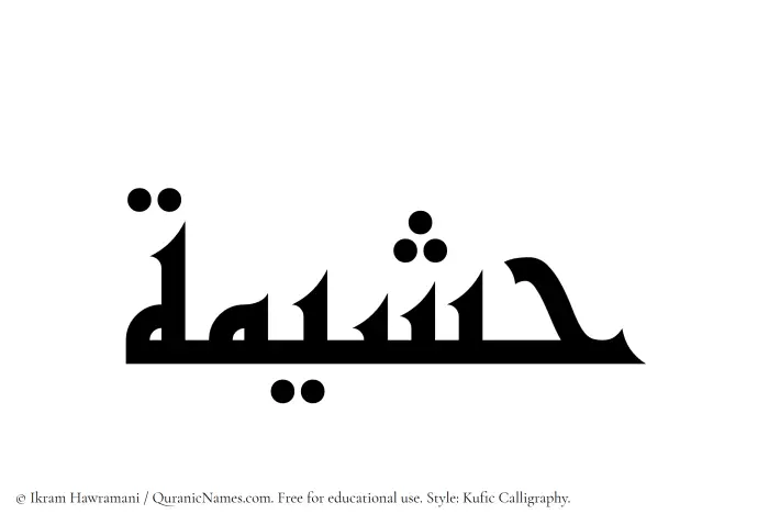 The Muslim name Hushaimah written in Kufi/Kufic calligraphic script