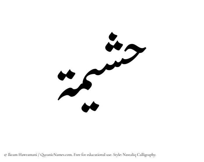 The Muslim name word Hushaimah written in Nastaliq calligraphic script