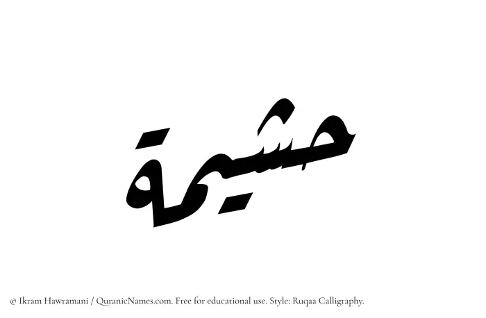 The Muslim name Hushaimah written in Ruqaa calligraphic script