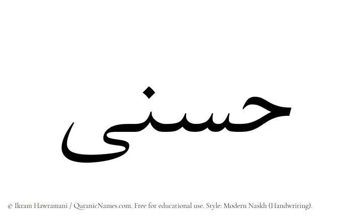 The Muslim name Husna written in naskh script