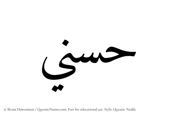 The Muslim name Husni written in Quranic naskh script