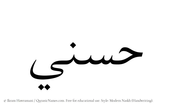 The Muslim name Husni written in naskh script