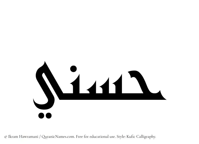 The Muslim name Husni written in Kufi/Kufic calligraphic script