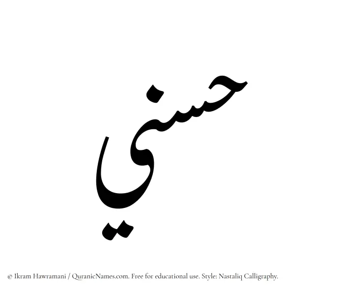 The Muslim name word Husni written in Nastaliq calligraphic script
