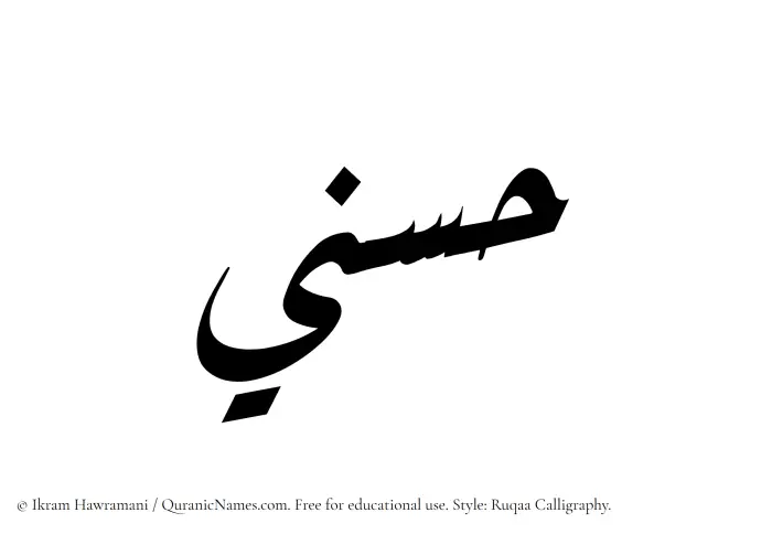 The Muslim name Husni written in Ruqaa calligraphic script