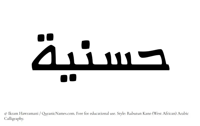 The Muslim name Husniyyah written in Rubutun Kano calligraphic script