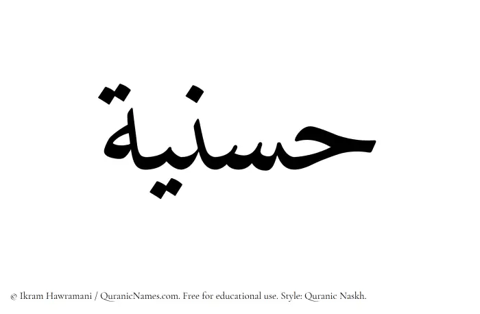 The Muslim name Husniyyah written in Quranic naskh script