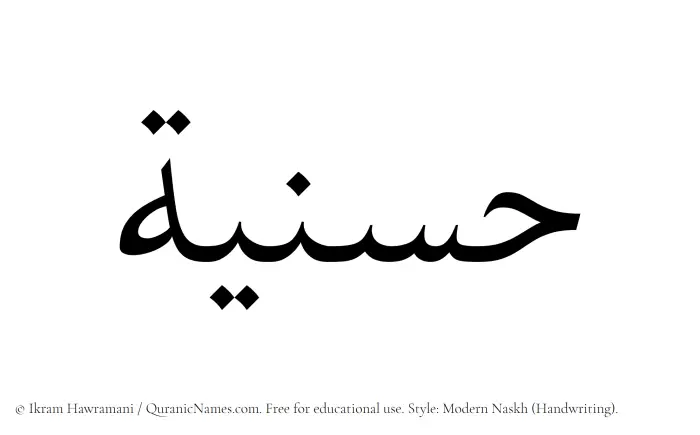 The Muslim name Husniyyah written in naskh script