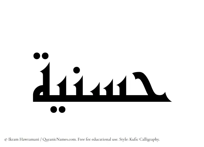 The Muslim name Husniyyah written in Kufi/Kufic calligraphic script