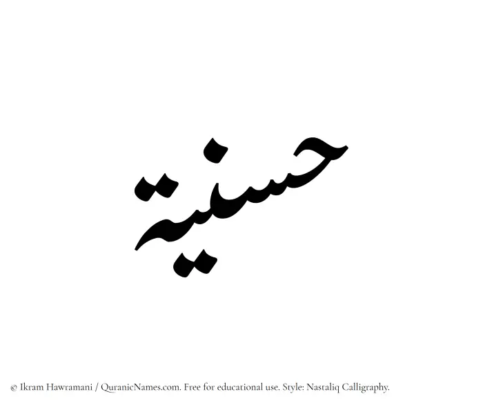 The Muslim name word Husniyyah written in Nastaliq calligraphic script