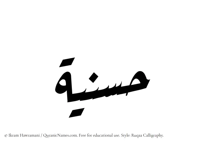 The Muslim name Husniyyah written in Ruqaa calligraphic script
