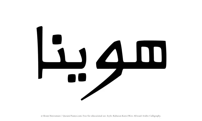 The Muslim name Huwainaa written in Rubutun Kano calligraphic script