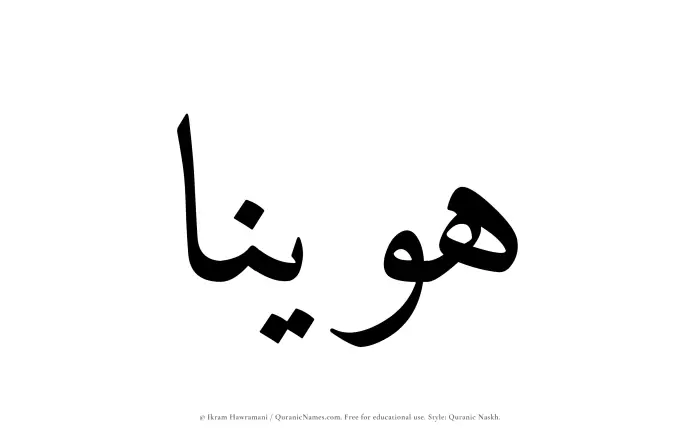 The Muslim name Huwainaa written in Quranic naskh script