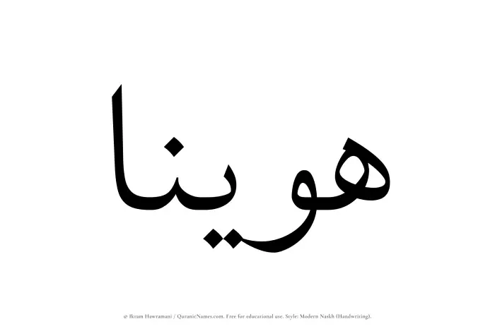 The Muslim name Huwainaa written in naskh script