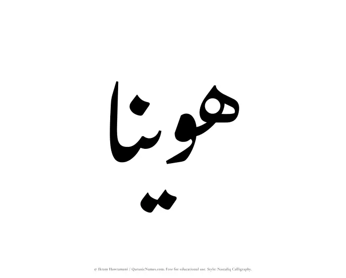 The Muslim name word Huwainaa written in Nastaliq calligraphic script