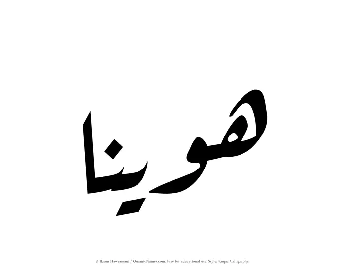 The Muslim name Huwainaa written in Ruqaa calligraphic script
