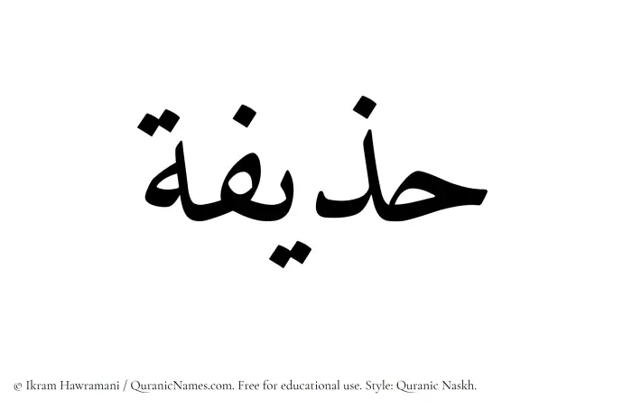 The Muslim name Huzaifah written in Quranic naskh script