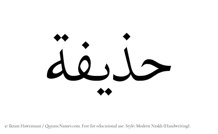 The Muslim name Huzaifah written in naskh script