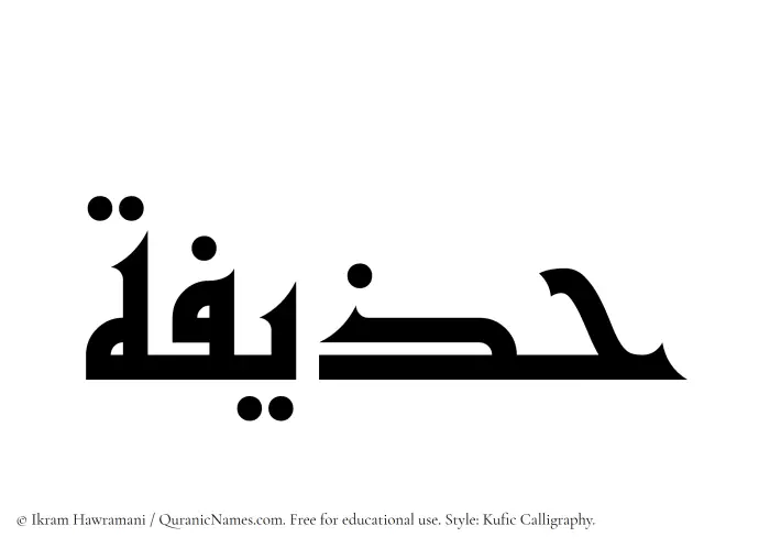 The Muslim name Huzaifah written in Kufi/Kufic calligraphic script