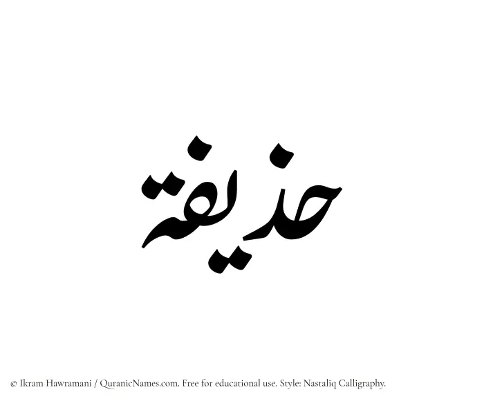 The Muslim name word Huzaifah written in Nastaliq calligraphic script