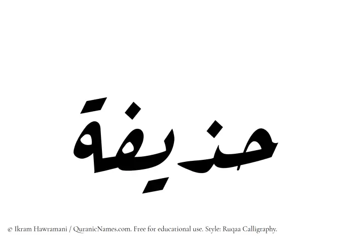 The Muslim name Huzaifah written in Ruqaa calligraphic script