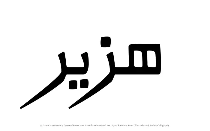 The Muslim name Huzair written in Rubutun Kano calligraphic script