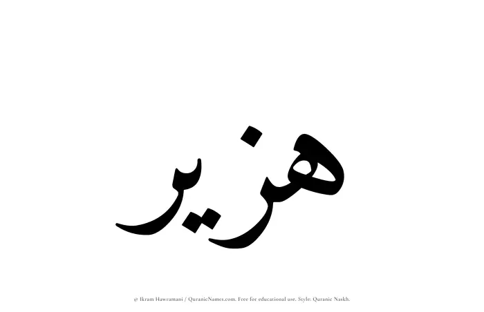 The Muslim name Huzair written in Quranic naskh script