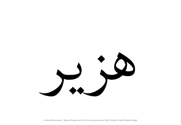 The Muslim name Huzair written in naskh script