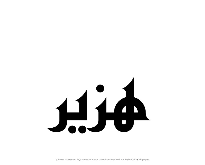 The Muslim name Huzair written in Kufi/Kufic calligraphic script